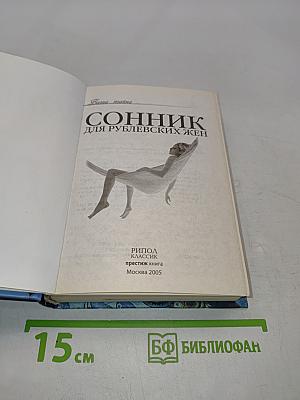 Сонник для рублевских жен