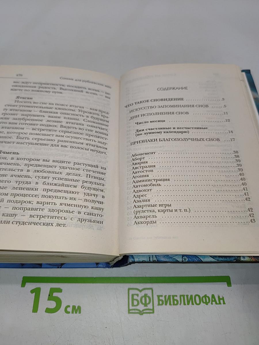 Сонник для рублевских жен