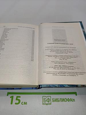 Сонник для рублевских жен