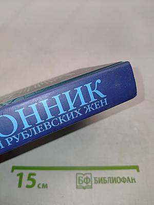 Сонник для рублевских жен