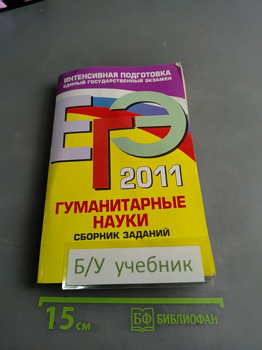 ЕГЭ 2011. Гуманитарные науки. Сборник заданий