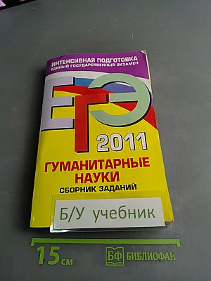 ЕГЭ 2011. Гуманитарные науки. Сборник заданий