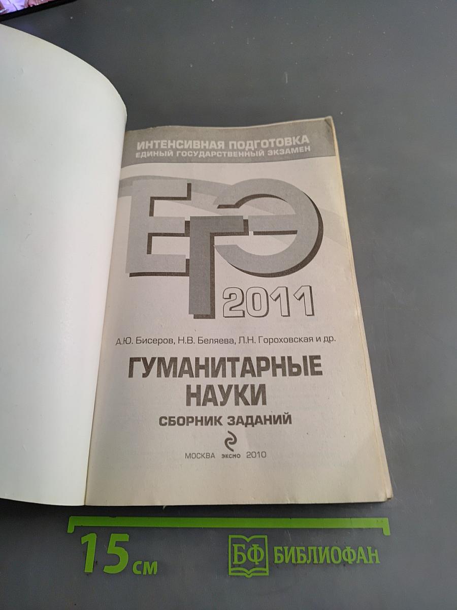 ЕГЭ 2011. Гуманитарные науки. Сборник заданий