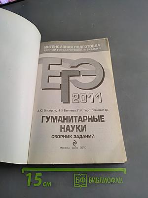 ЕГЭ 2011. Гуманитарные науки. Сборник заданий