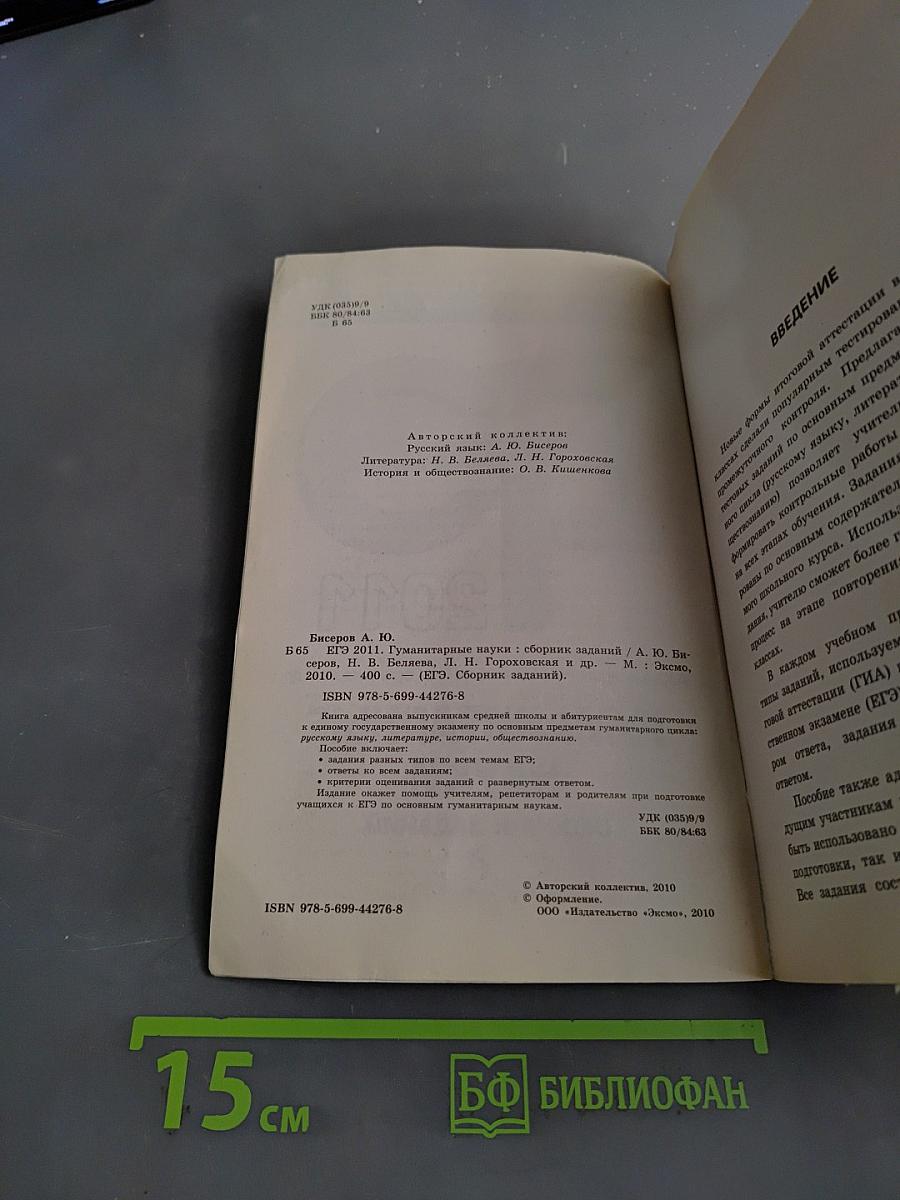 ЕГЭ 2011. Гуманитарные науки. Сборник заданий