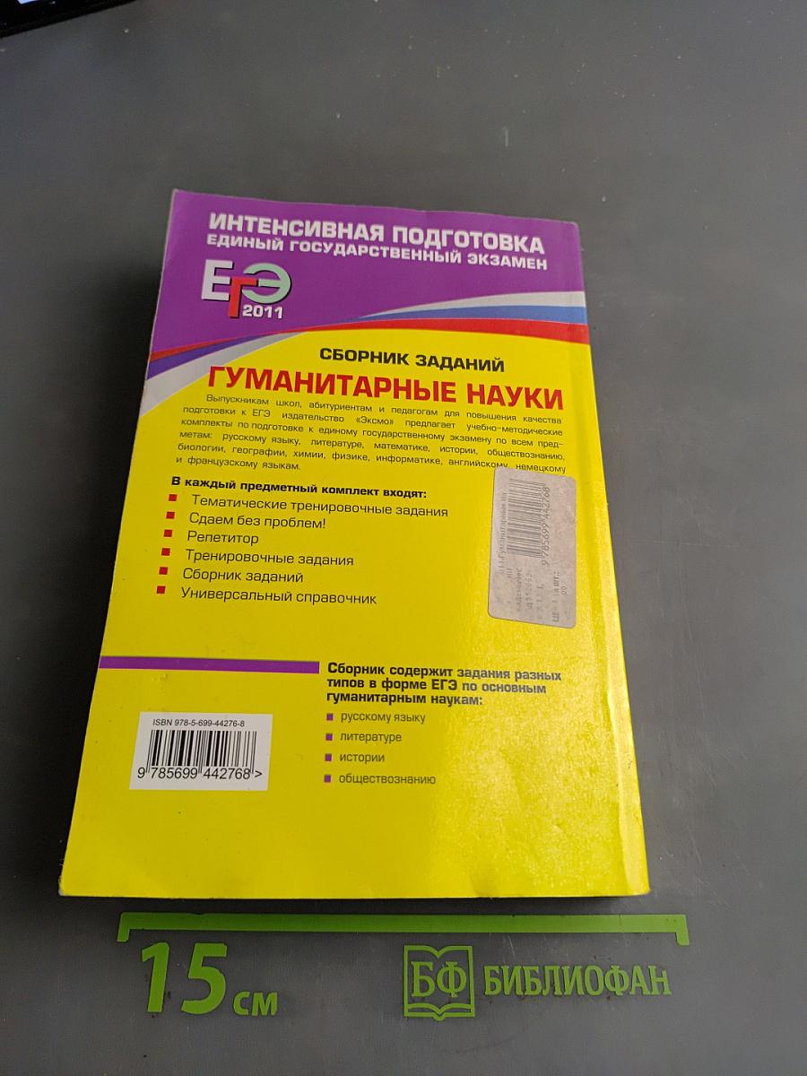 ЕГЭ 2011. Гуманитарные науки. Сборник заданий