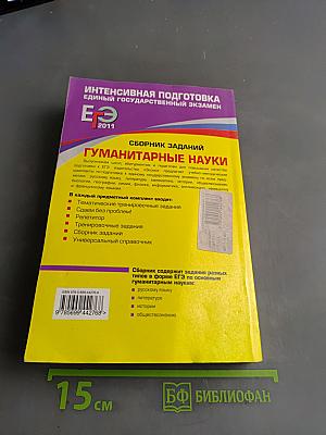 ЕГЭ 2011. Гуманитарные науки. Сборник заданий