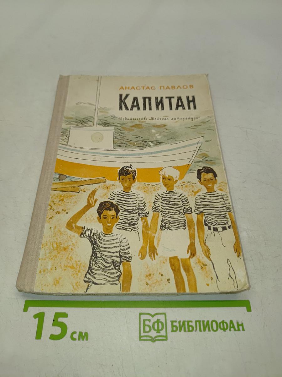 Капитан