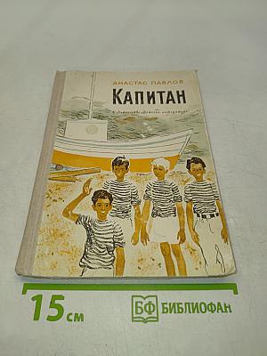 Капитан