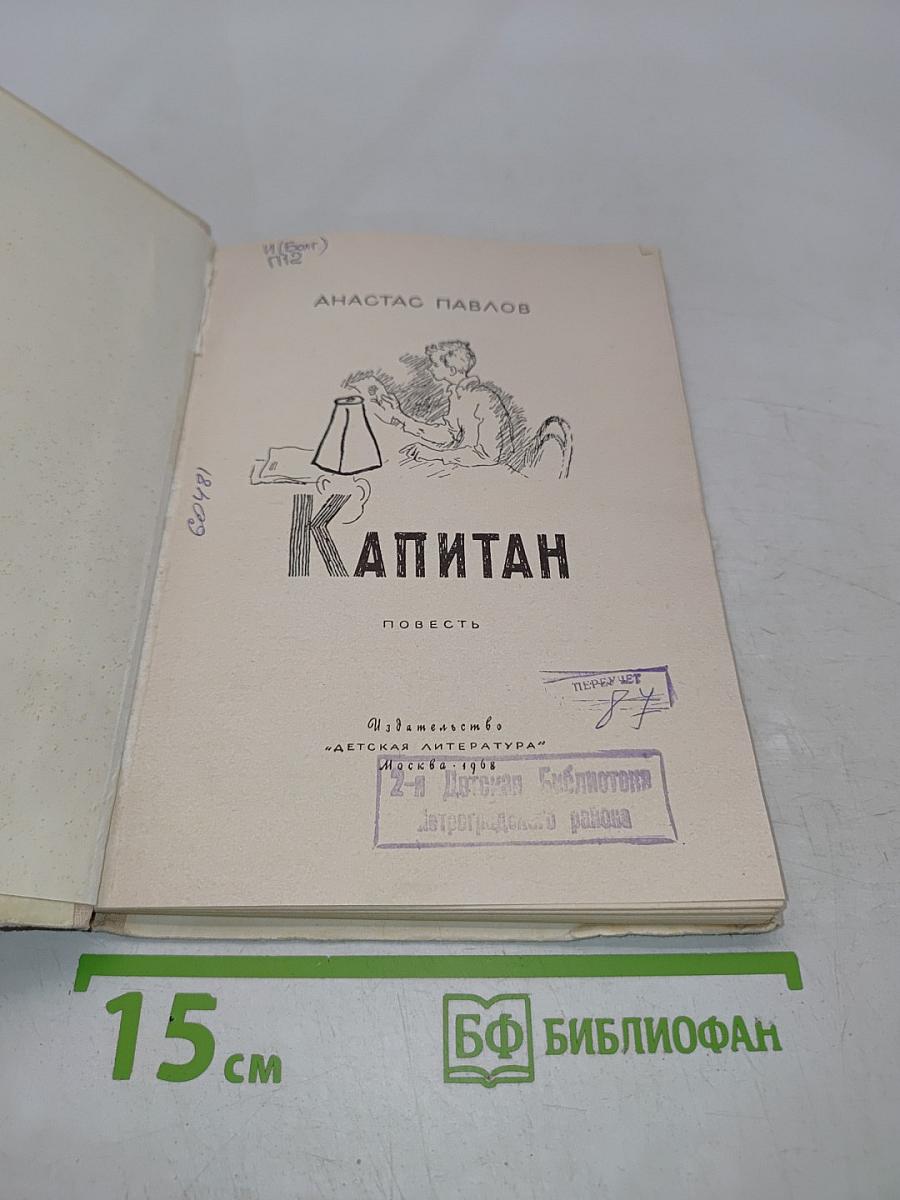 Капитан