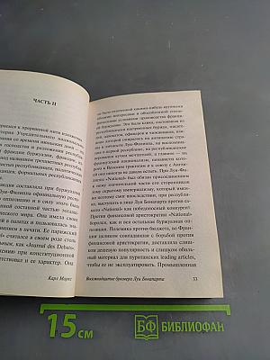 Восемнадцатое брюмера Луи Бонапарта