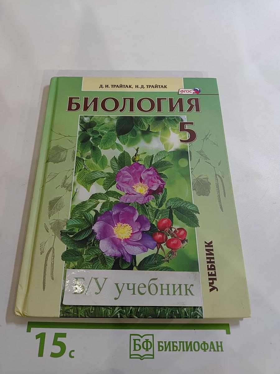 Биология. Живые организмы. Растения. 5 класс