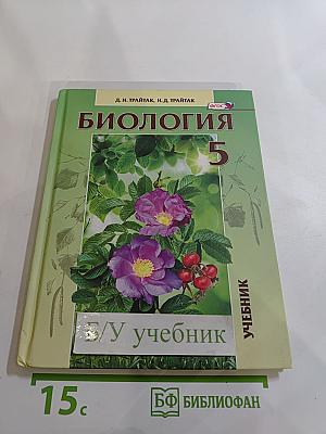 Биология. Живые организмы. Растения. 5 класс