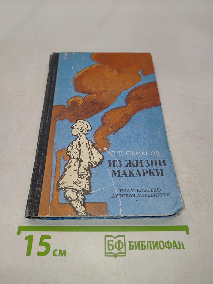 Из жизни Макарки