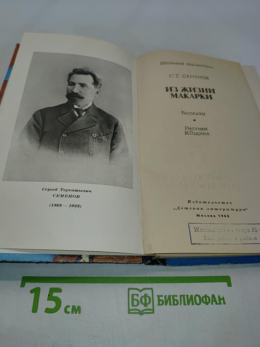 Из жизни Макарки
