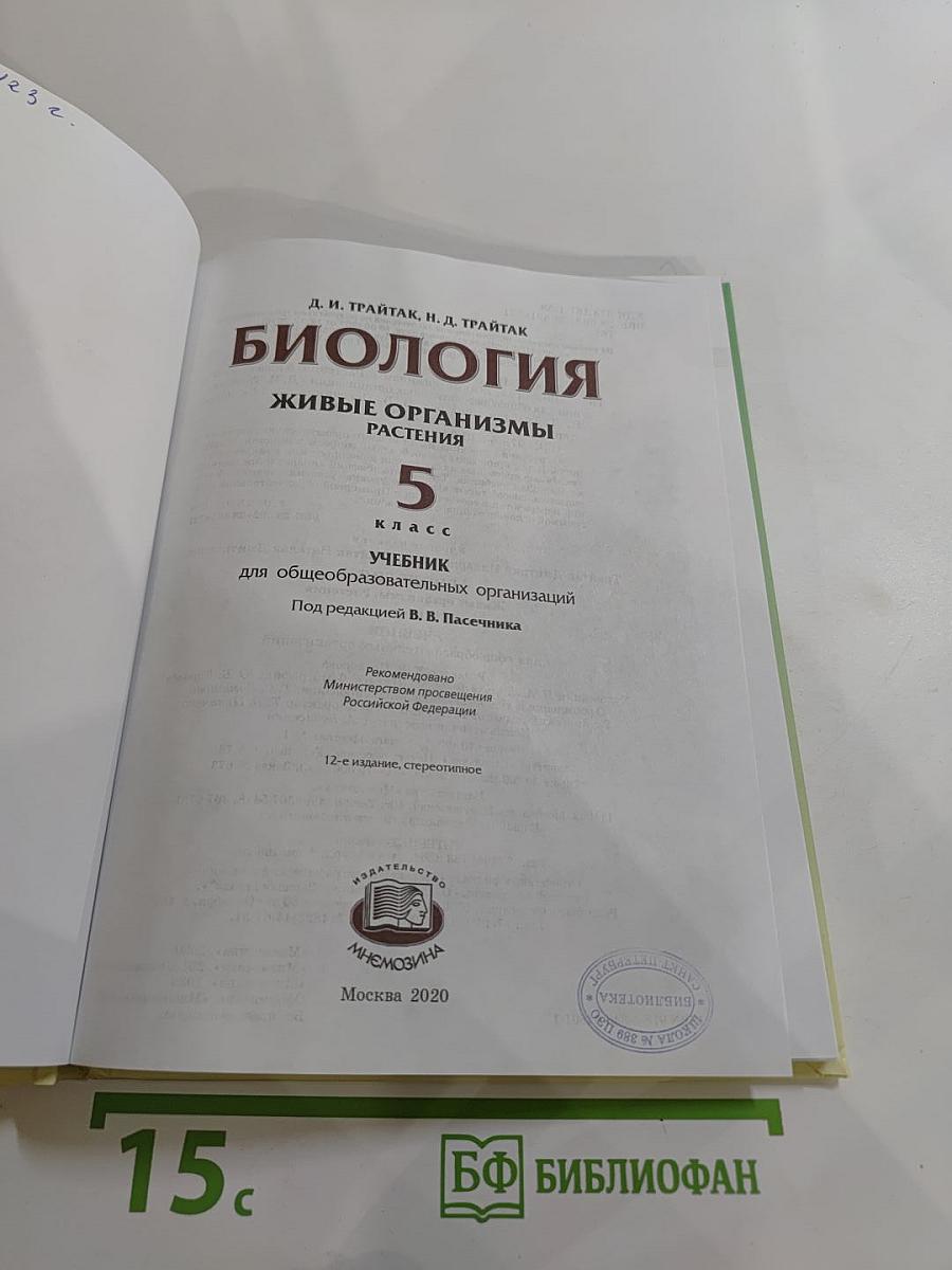 Биология. Живые организмы. Растения. 5 класс