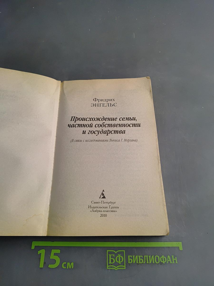 Происхождение семьи, частной собственности и государства