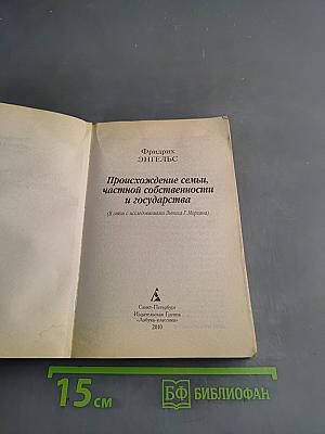 Происхождение семьи, частной собственности и государства