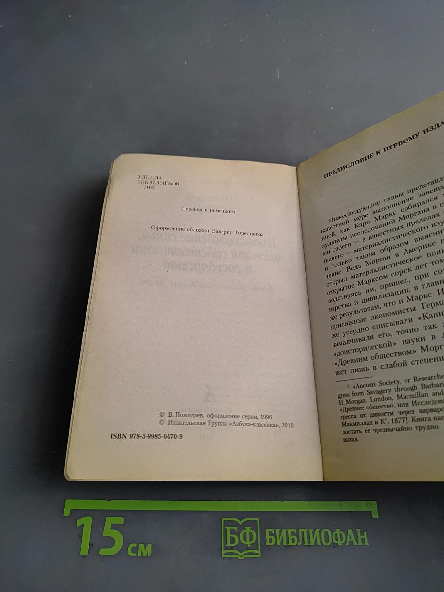 Происхождение семьи, частной собственности и государства