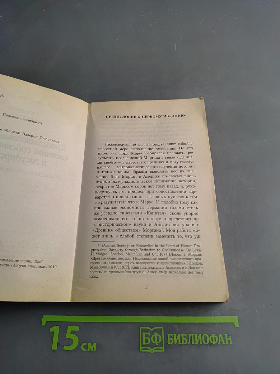 Происхождение семьи, частной собственности и государства