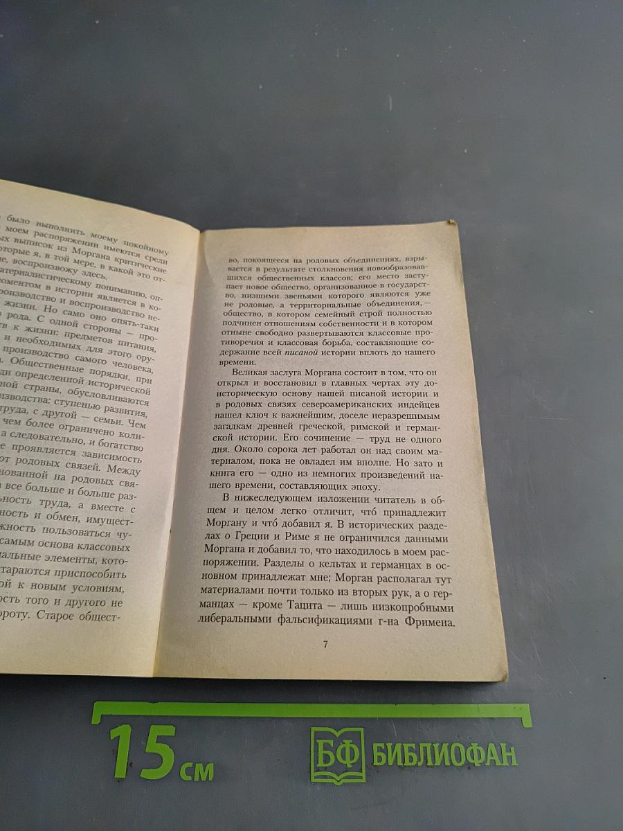 Происхождение семьи, частной собственности и государства