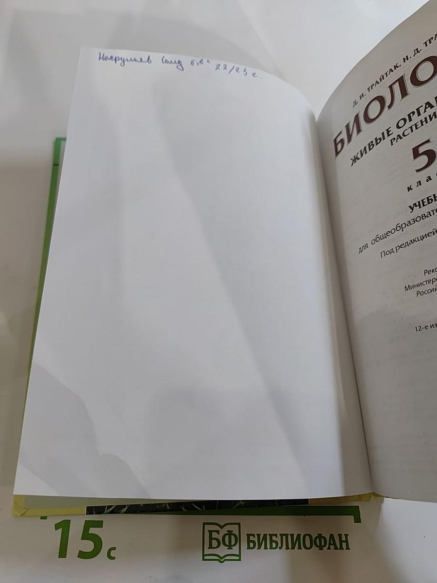 Биология. Живые организмы. Растения. 5 класс