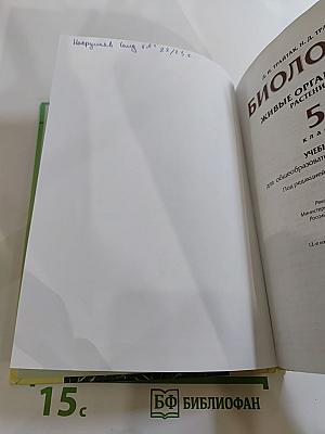 Биология. Живые организмы. Растения. 5 класс