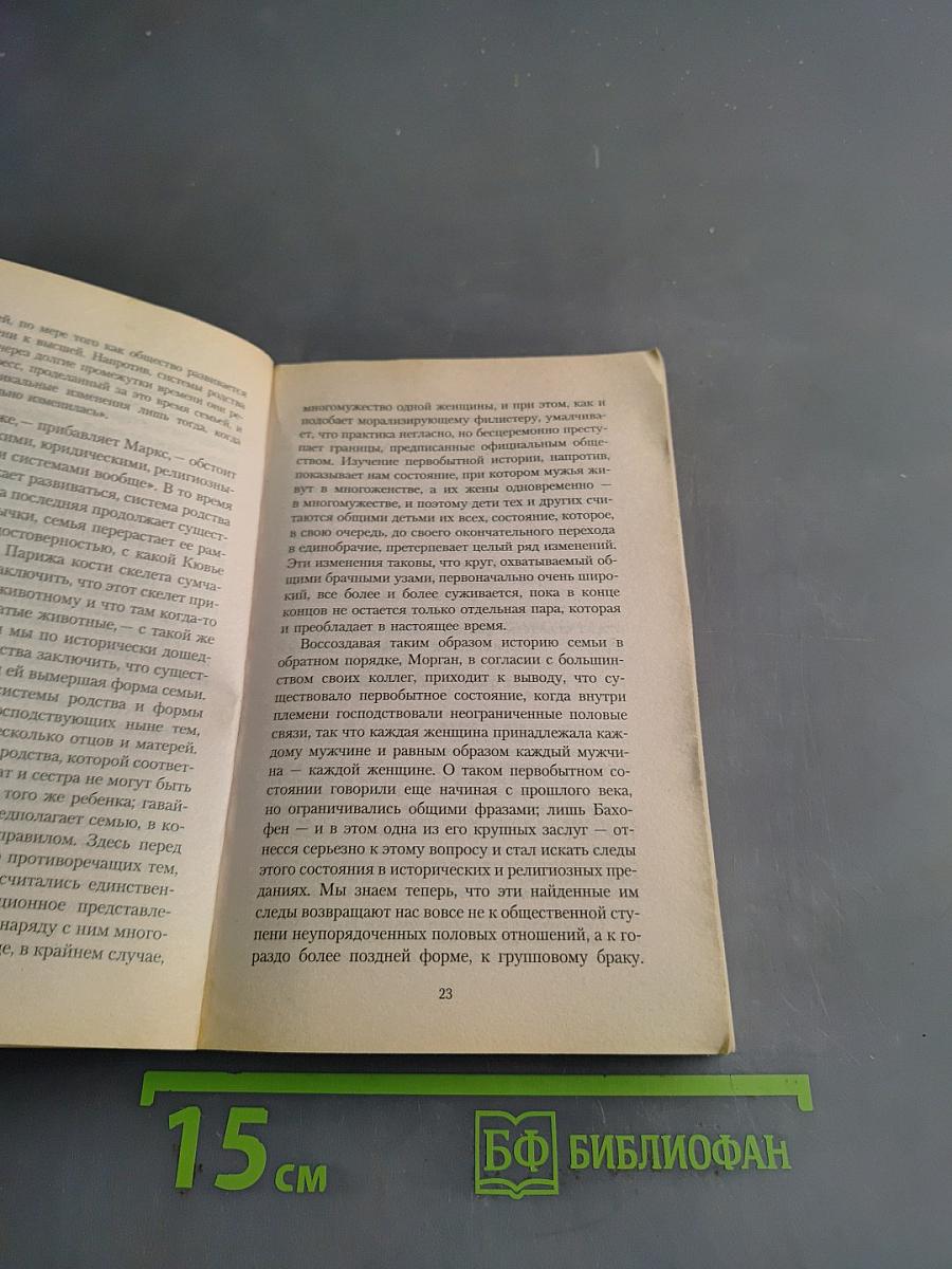 Происхождение семьи, частной собственности и государства