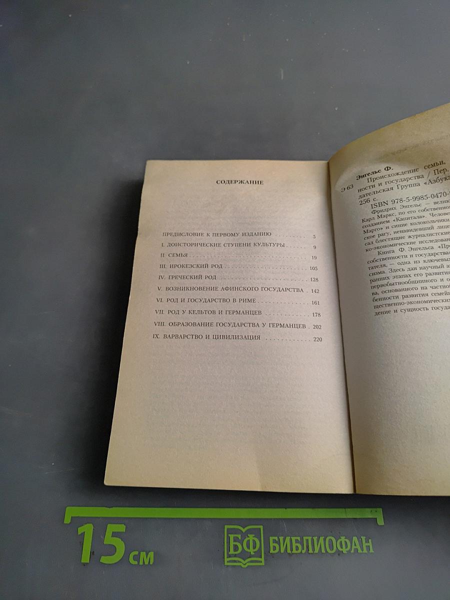 Происхождение семьи, частной собственности и государства
