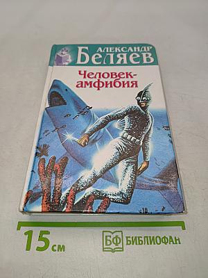 Человек-амфибия