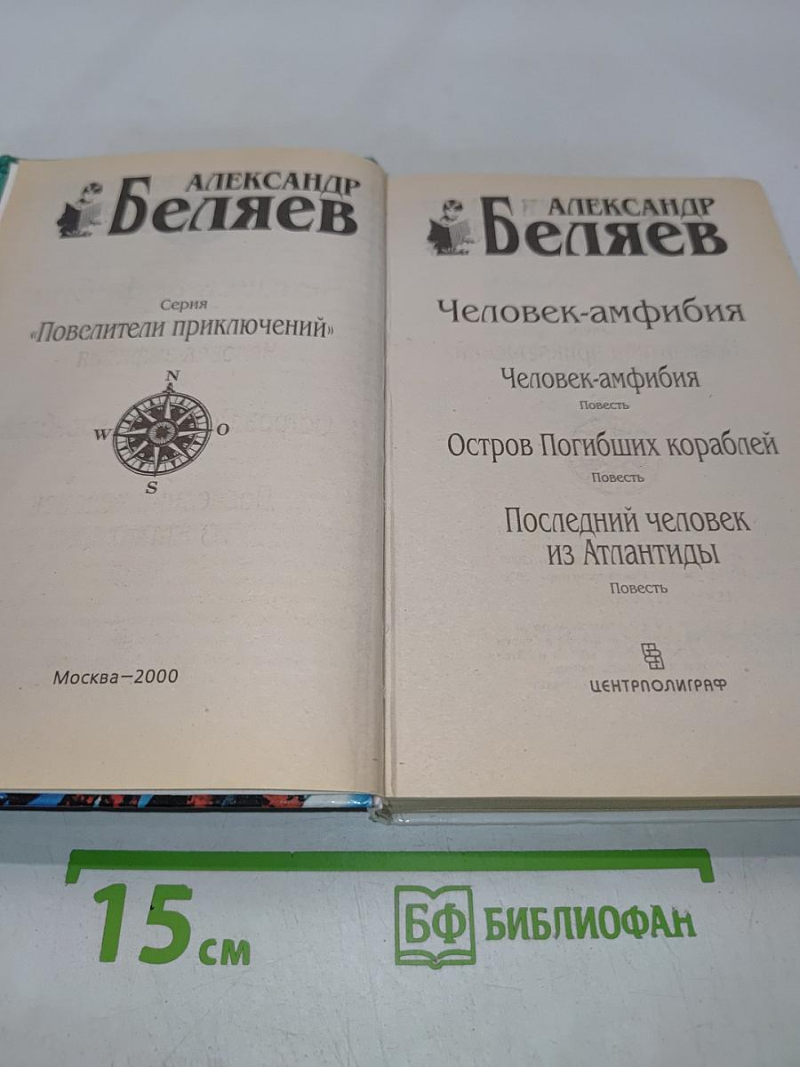 Человек-амфибия