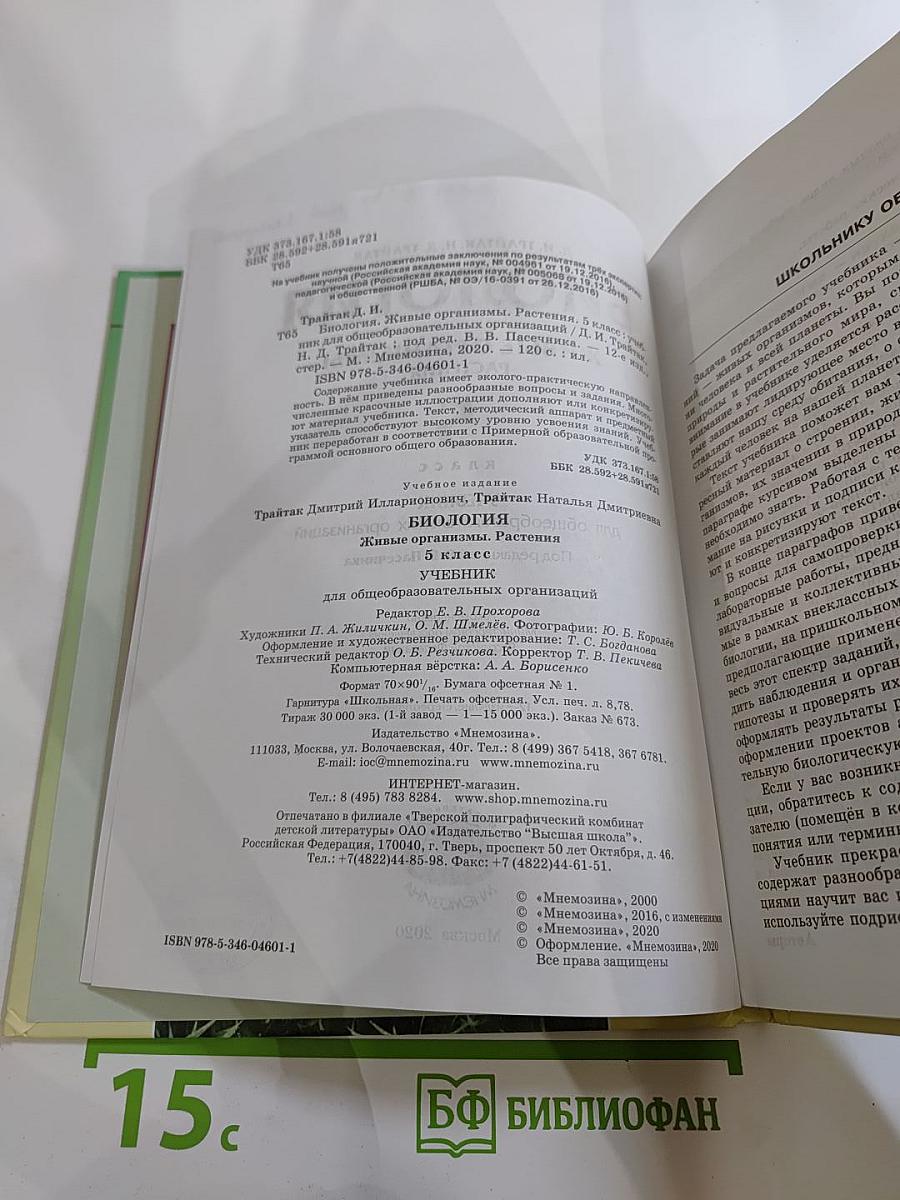 Биология. Живые организмы. Растения. 5 класс