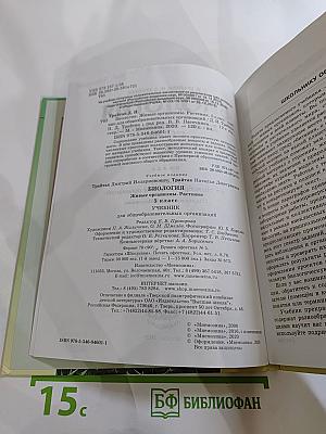 Биология. Живые организмы. Растения. 5 класс