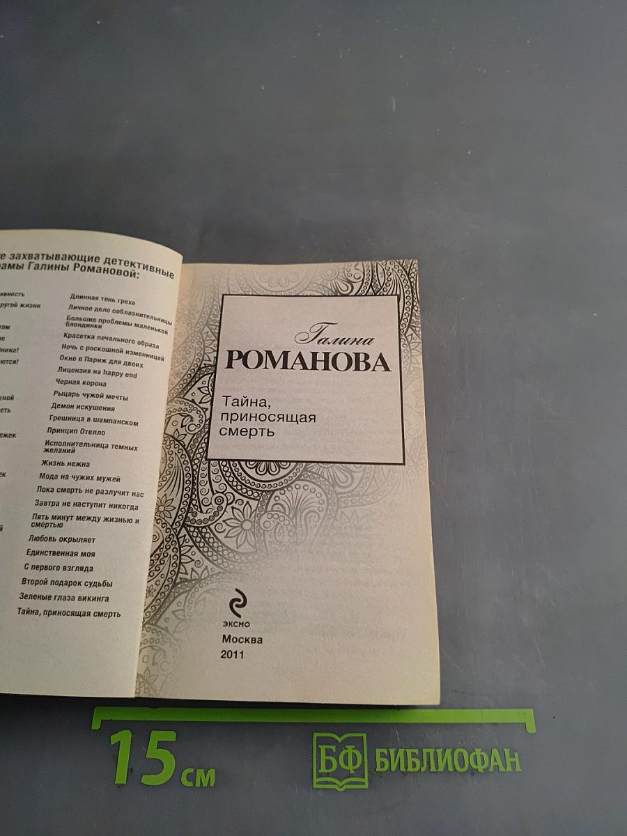 Тайна, приносящая смерть