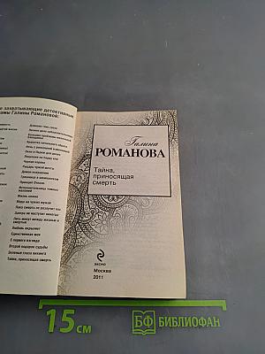Тайна, приносящая смерть