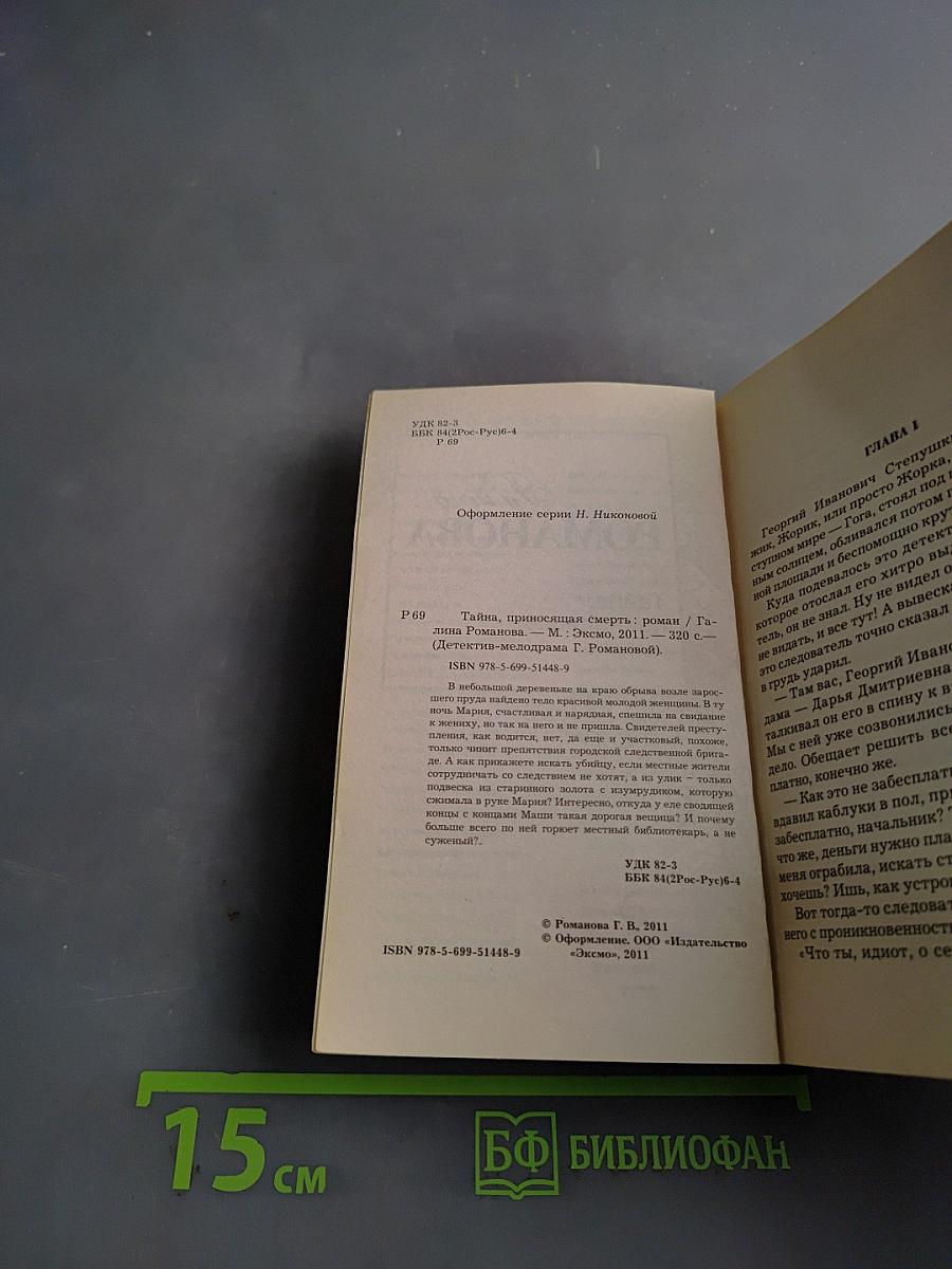 Тайна, приносящая смерть