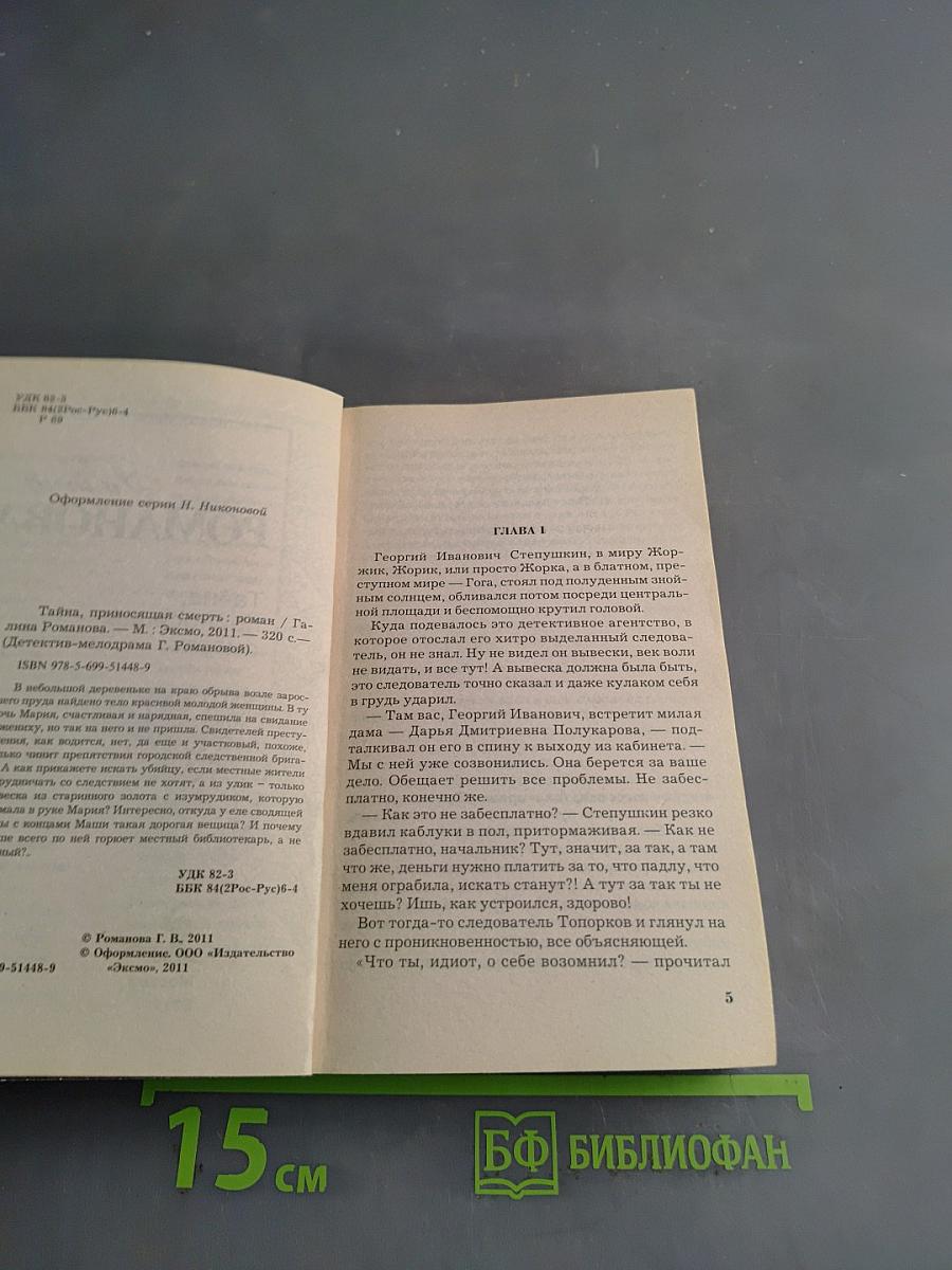 Тайна, приносящая смерть