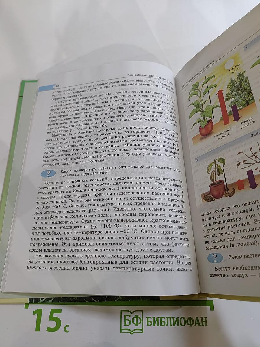Биология. Живые организмы. Растения. 5 класс