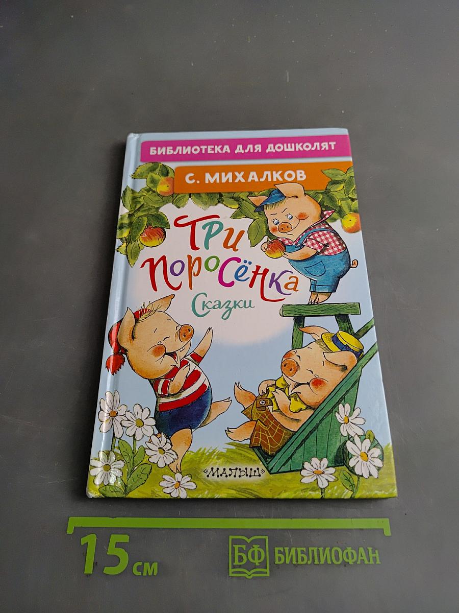 Три поросёнка. Сказки