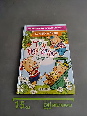 Три поросёнка. Сказки
