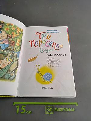 Три поросёнка. Сказки