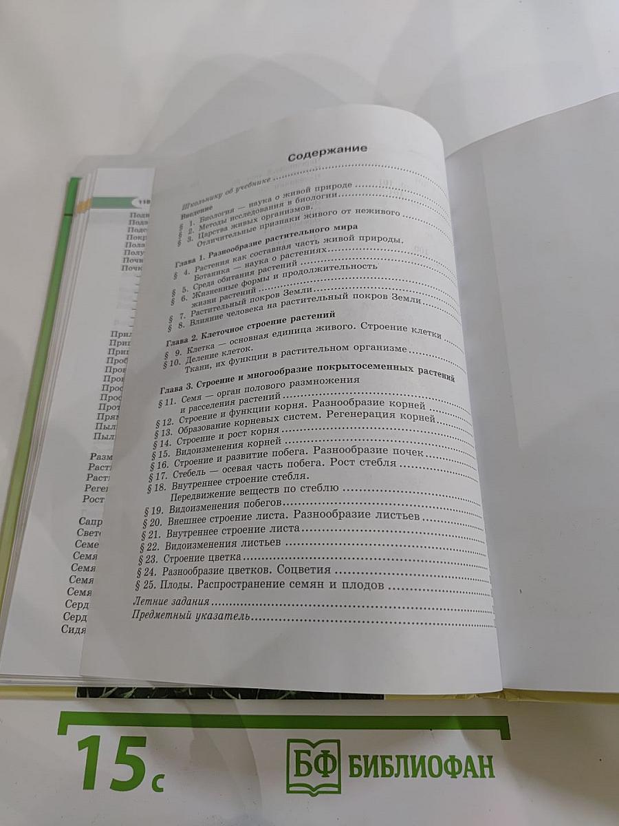 Биология. Живые организмы. Растения. 5 класс