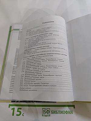 Биология. Живые организмы. Растения. 5 класс