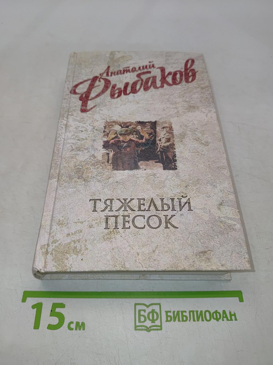 Тяжелый песок