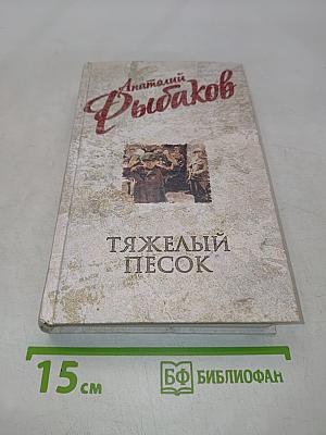 Тяжелый песок