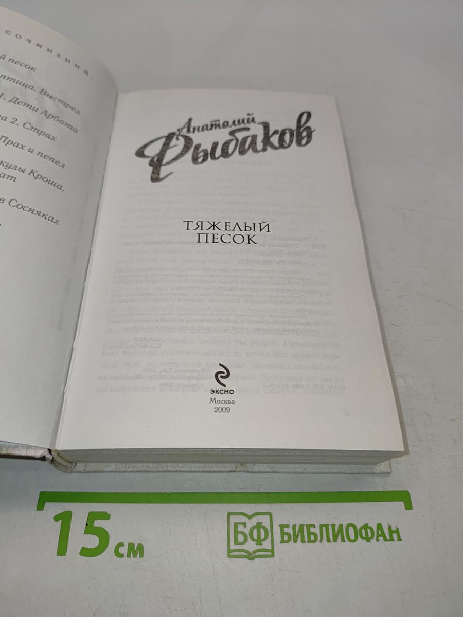 Тяжелый песок