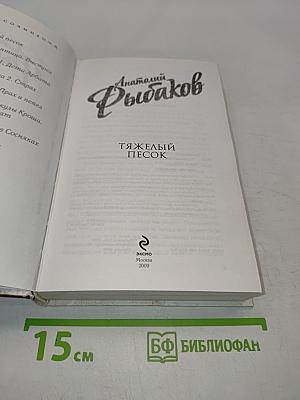 Тяжелый песок