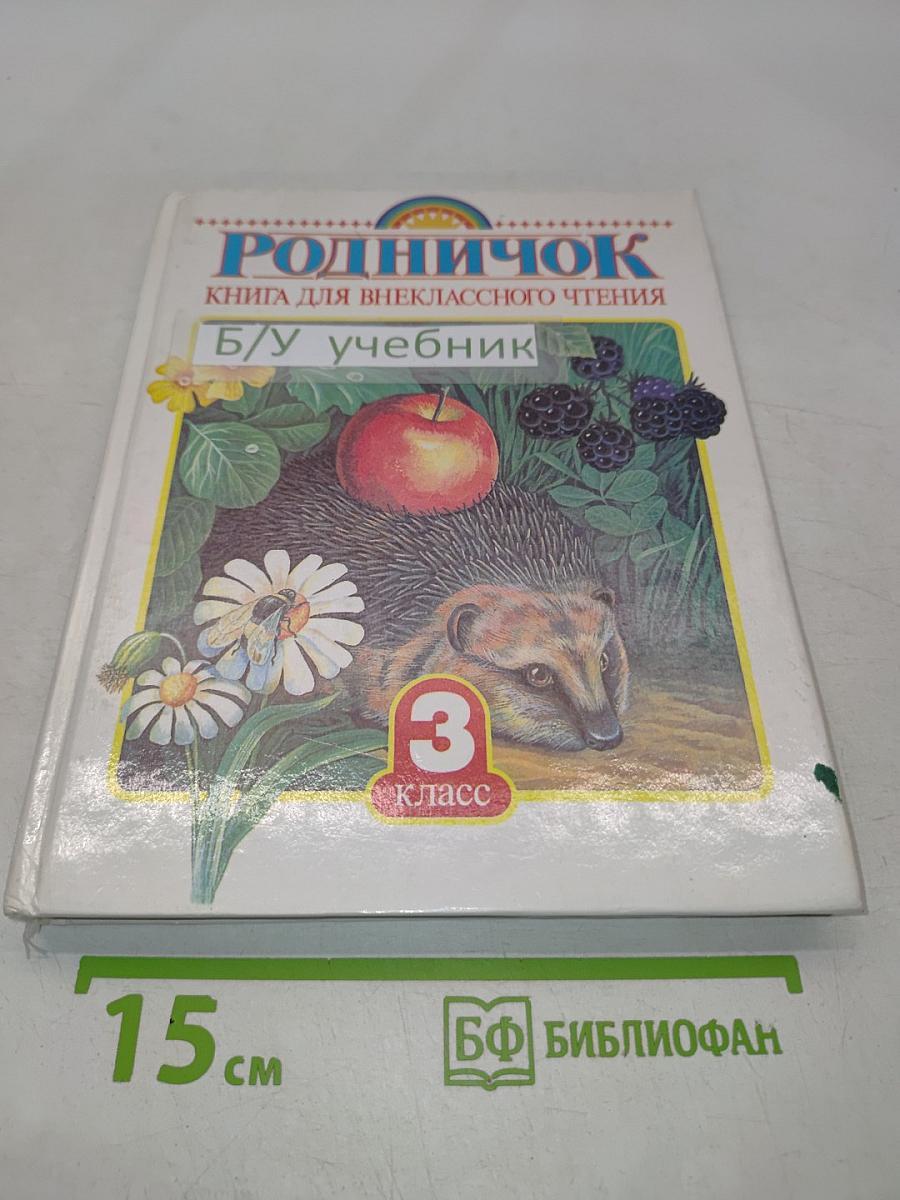 Родничок. Книга для внеклассного чтения в 3 классе