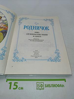 Родничок. Книга для внеклассного чтения в 3 классе