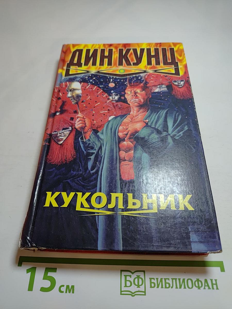 Кукольник. Ясновидящий